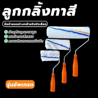 ลูกกลิ้งทาสี อะไหล่ลูกกลิ้ง ทาสี ลูกกลิ้ง สีน้ำ อะคริลิค สีน้ำมัน ขนหนานุ่ม ขนยาว ขนาด 4 นิ้ว 7 นิ้ว 10 นิ้ว