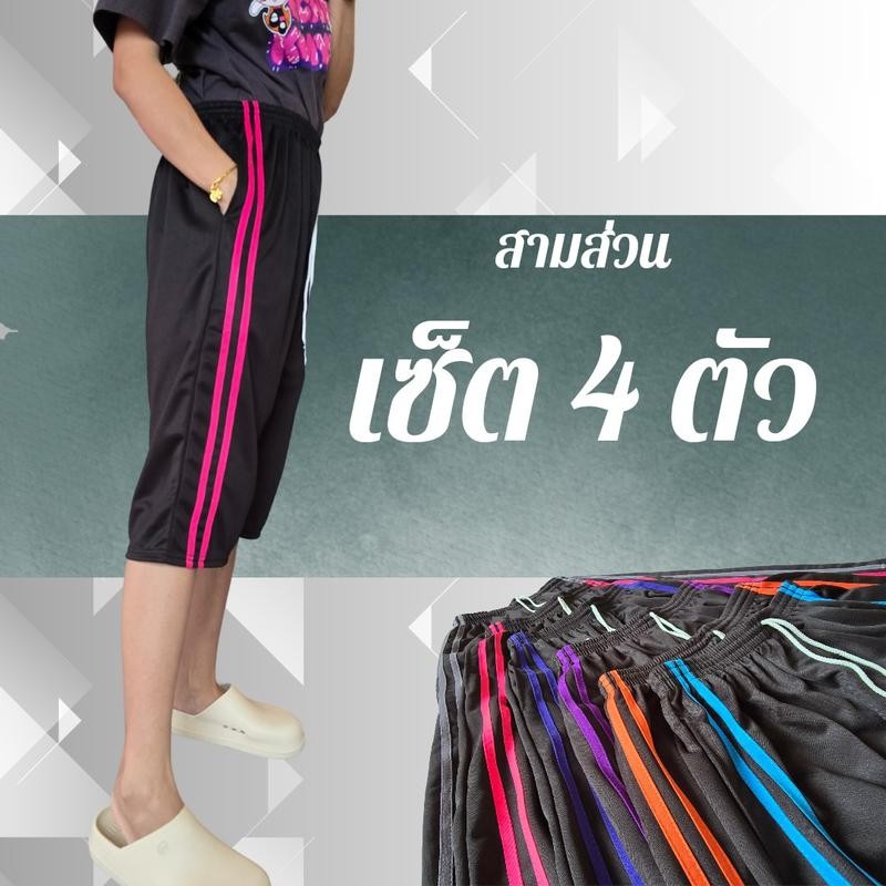 (เซ็ต4)กางเกงวอร์ม ขาสามส่วน รุ่นแถบคู่ ใส่สบาย เนื้อผ้าวอร์มเกรดเอ ไม่ร้อนไม่คัน เสื้อผ้า ออกกำลังกาย กีฬา Sport