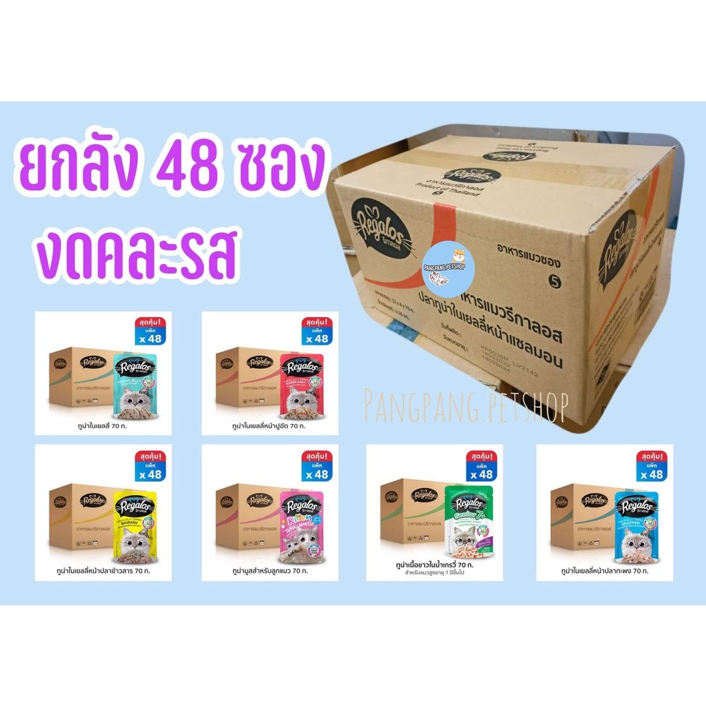 ( ยกลัง )รีกาลอส (Regalos) อาหารแมว อาหารเปียกแมว 48 ซอง/YYDS