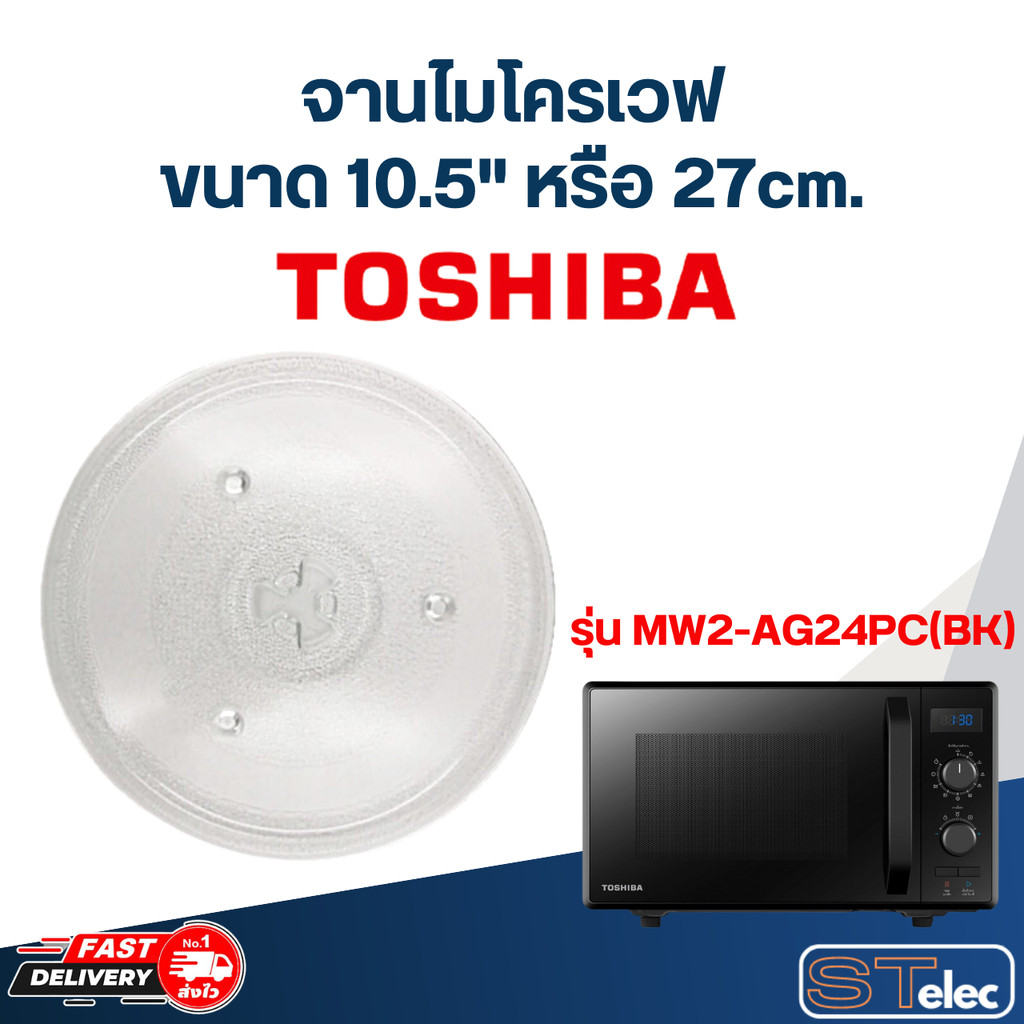 #MA02 จานไมโครเวฟ Toshiba โตชิบ้า (10.5") รุ่น MW2-AG24PC(BK)