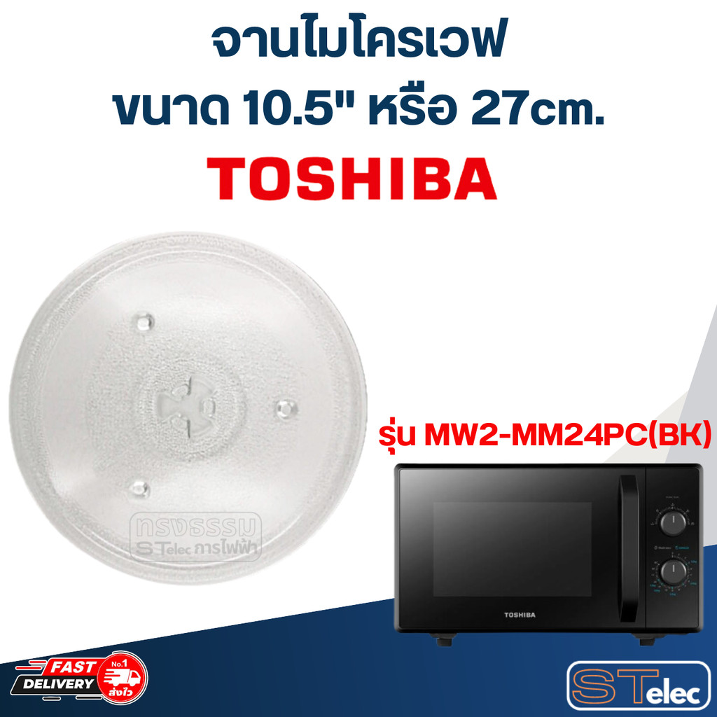 #MA02 จานไมโครเวฟ Toshiba โตชิบ้า (10.5") รุ่น MW2-MM24PC(BK)