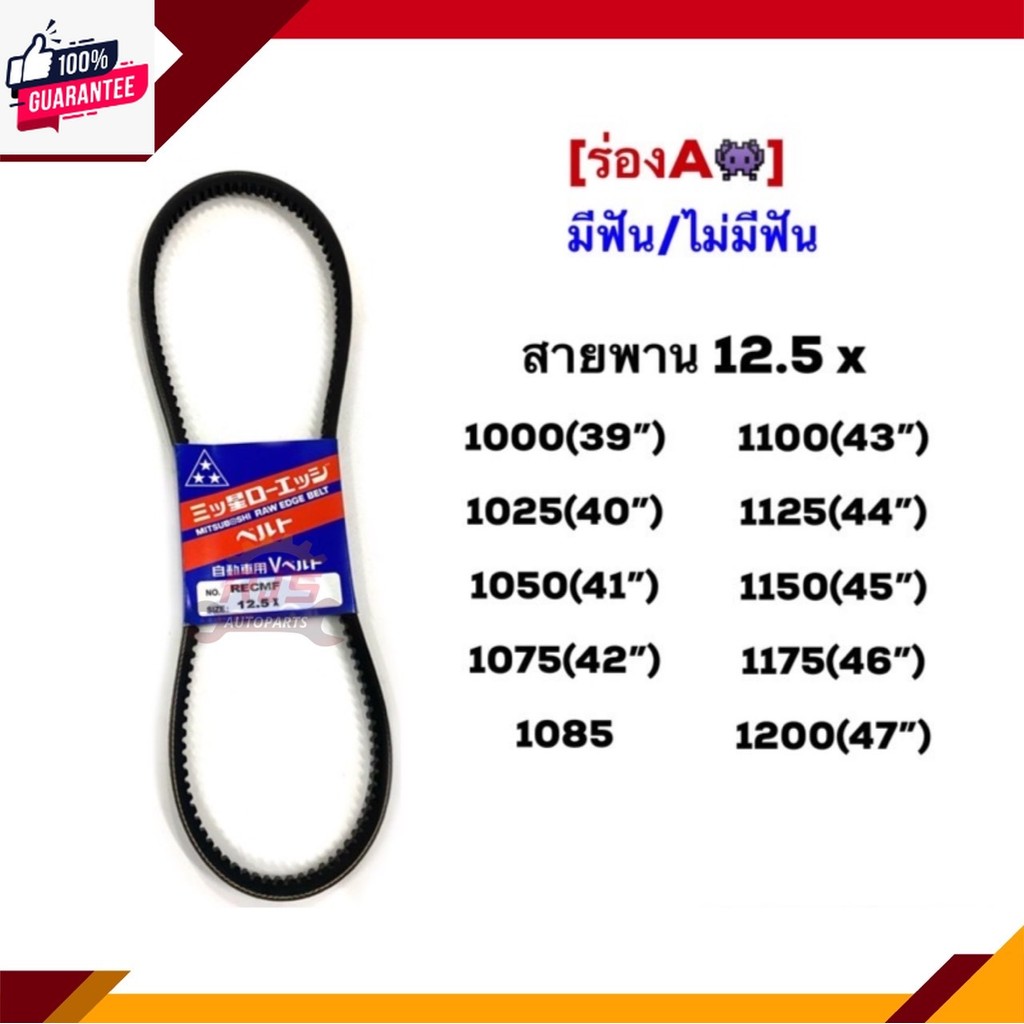 สายพาน มีฟัน/ไม่มีฟัน ร่องA 12.5x1000,1025,1050,1075,1085,1100,1125,1150,1175,1200 39”-47” ยี่ห้อMit