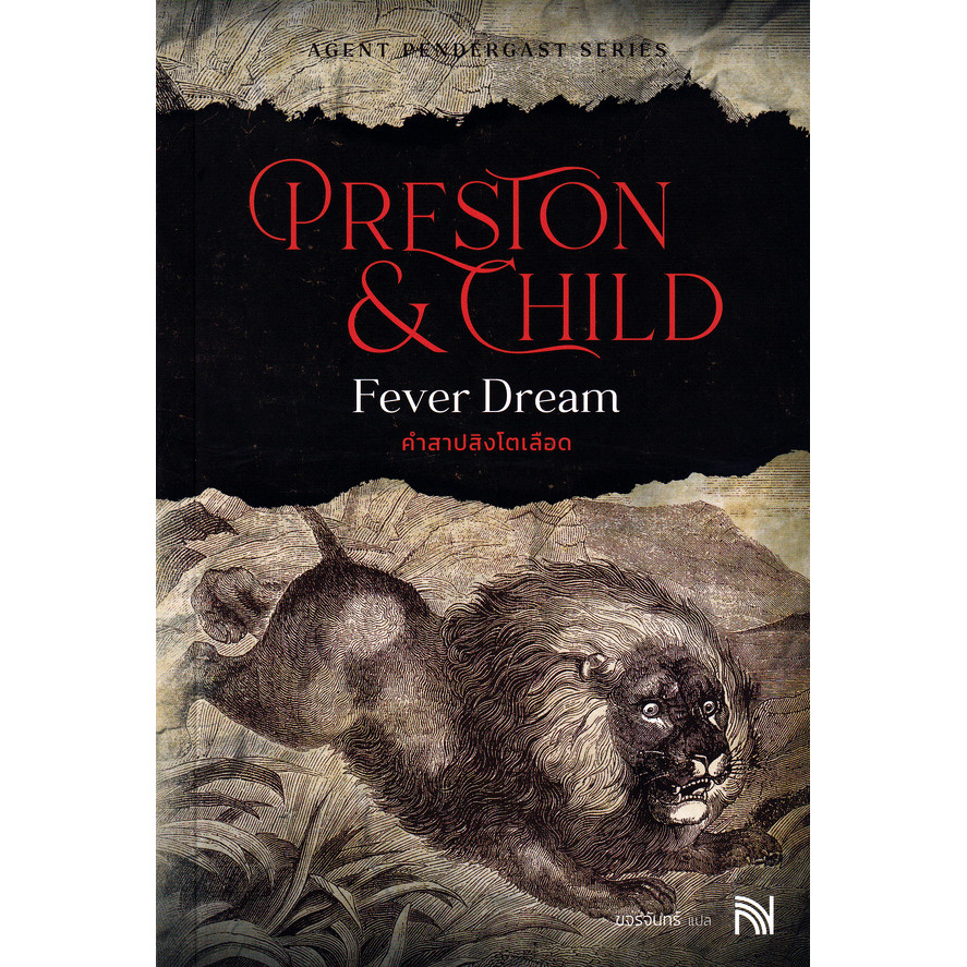 Se-ed (ซีเอ็ด) : หนังสือ คำสาปสิงโตเลือด (Fever Dream)