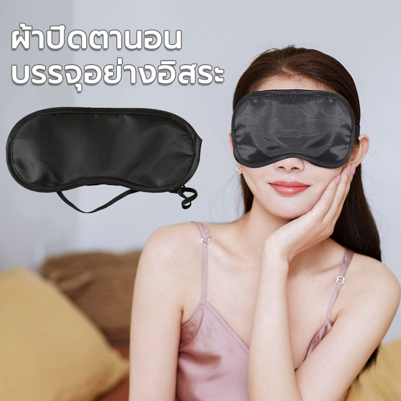 ผ้าปิดตานอน ผ้าปิดตานอนหลับ แบบพกพา ธรรมชาติ  กันแสงได้ดี สําหรับนอนหลับ / เดินทาง