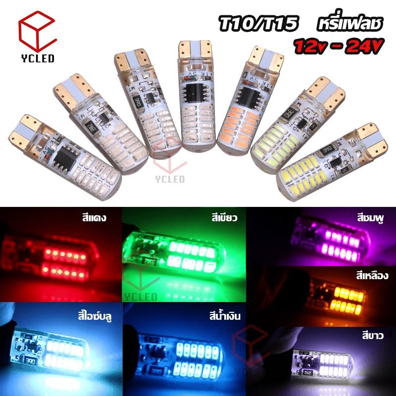【1คู่】ไฟ LED ที่จอดกั้น ไฟหรี่ขั้ว T10/T15  12V-24V กระพริบ แฟลช ไฟแฟลชมอเตอร์บก ไฟสัญญา -  Car, รถยนต์ รถบรรทุก