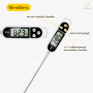 BAKEVille พร้อมส่ง ที่วัดอุณหภูมิอาหาร แบบจุ่ม เครื่องวัดอุณหภูมิของเหลว เทอร์โมมิเตอร์ ที่วัดดิจิตอลแบบเสียบ KC003