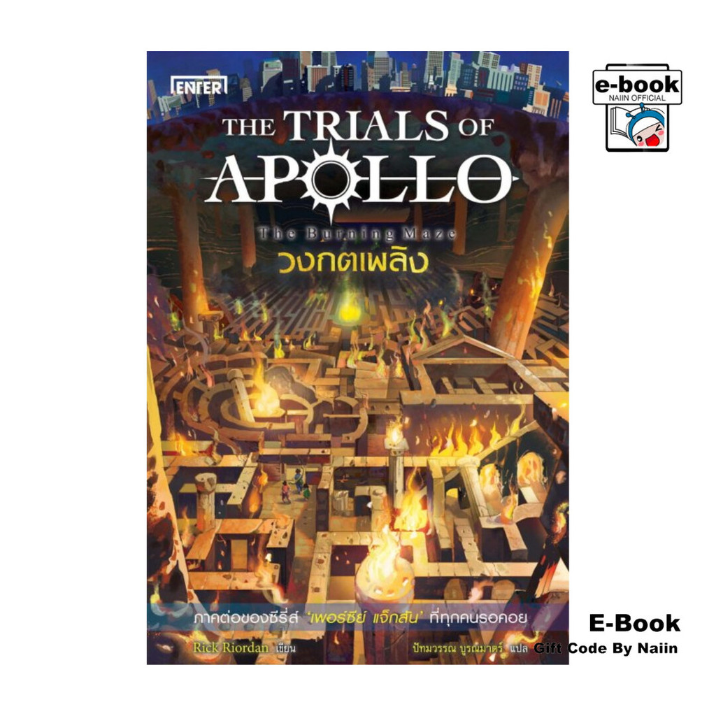 [E-Book Digital code] วงกตเพลิง ชุดTHE TRIALS OF APOLLO