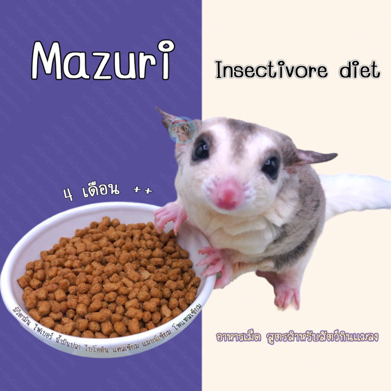 ( มาซูริ ) Mazuri อาหารเม็ดสำหรับสัตว์กินแมลง อาหารเม็ด ชูการ์ กระรอก ลิงมาโมเสท เม่นแคระ อาหาร บุชเบบี้ เบียรด์ดราก้อน