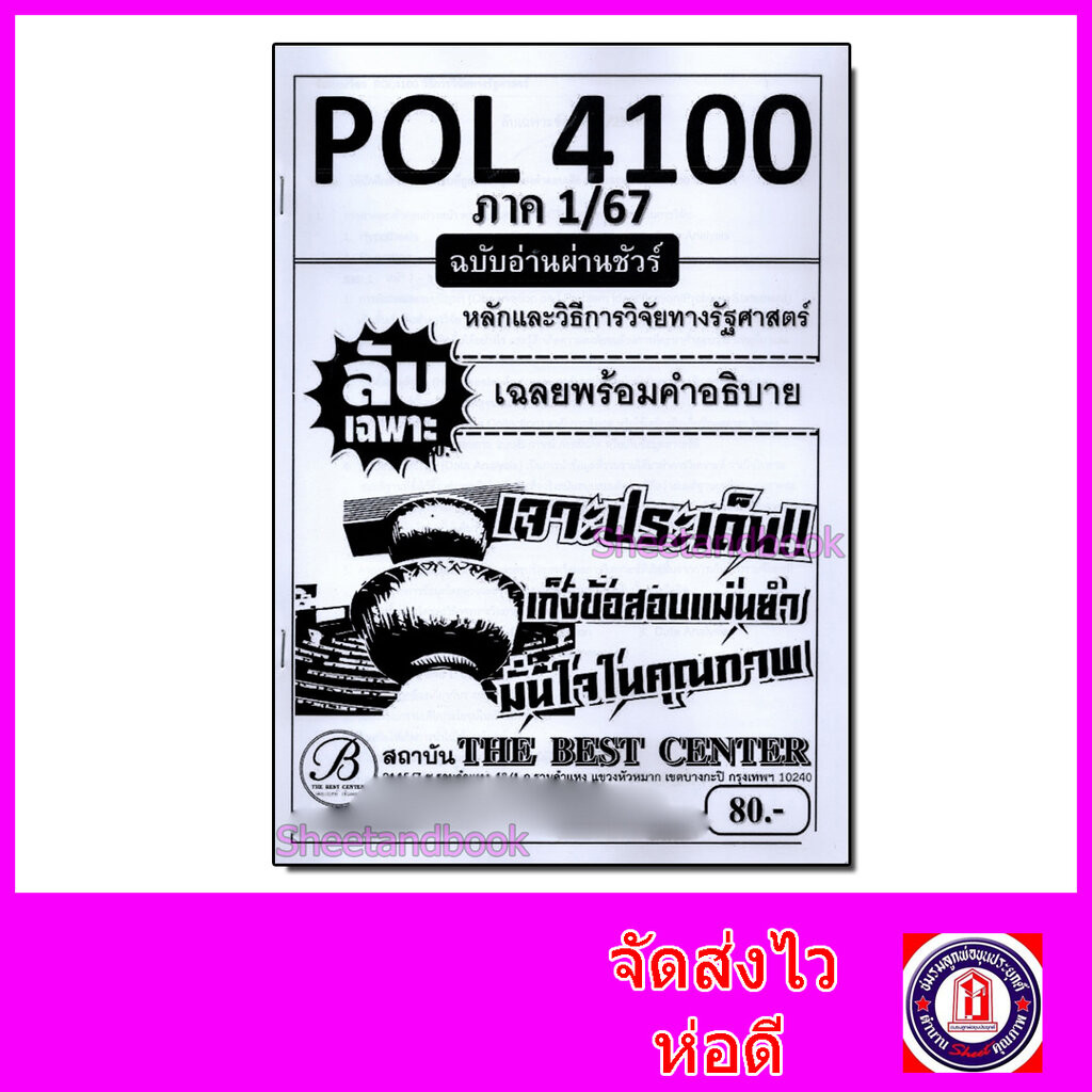 ชีทราม ข้อสอบ ปกขาว POL4100 หลักและวิธีการวิจัยทางรัฐศาสตร์ ฉบับอ่านผ่านชัวร์ (ข้อสอบปรนัย) PKS0142 Sheetandbook
