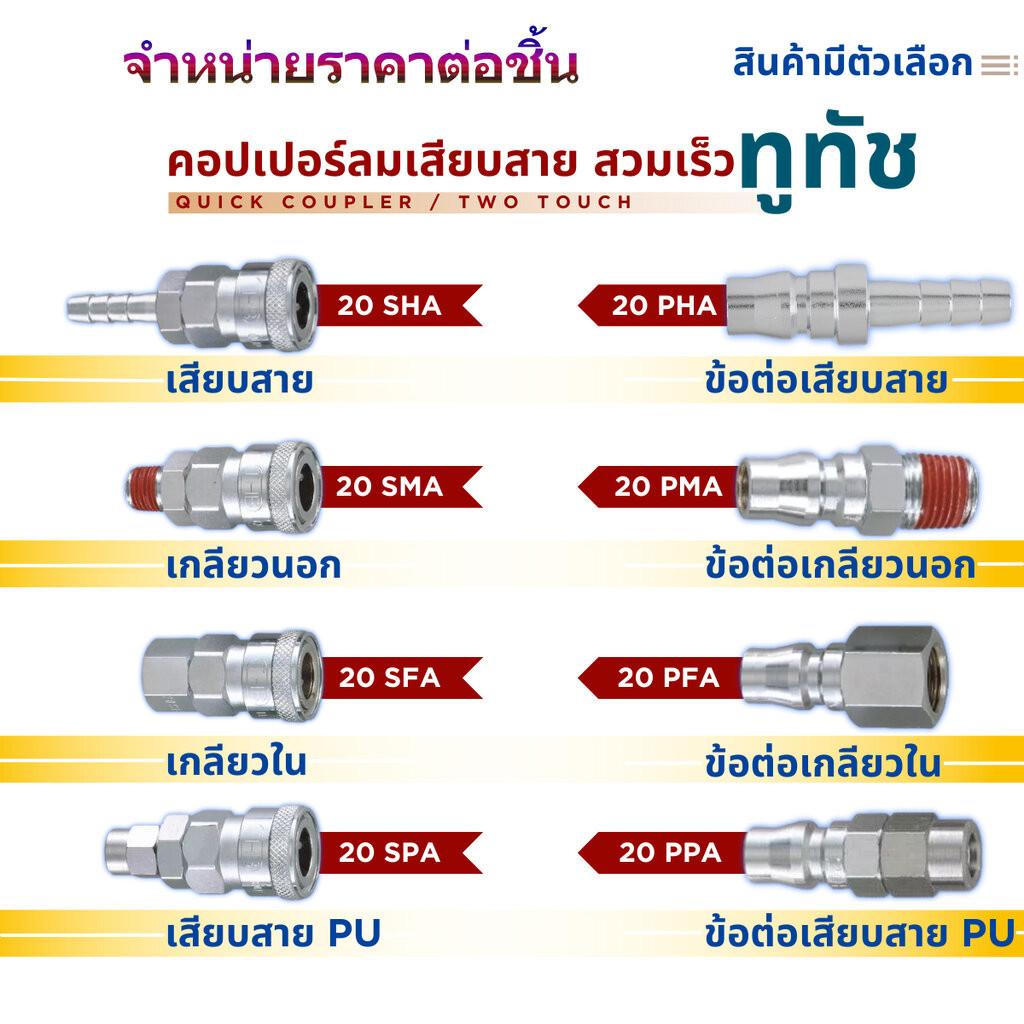 ข้อต่อสายลม (คอปเปอร์ลม) SH, SP, SM, SF, PH, PP, PM, PF ขนาด 1/4, 5/16 (สินค้ามีตัวเลือก) Made in Taiwan ราคาต่อชิ้น