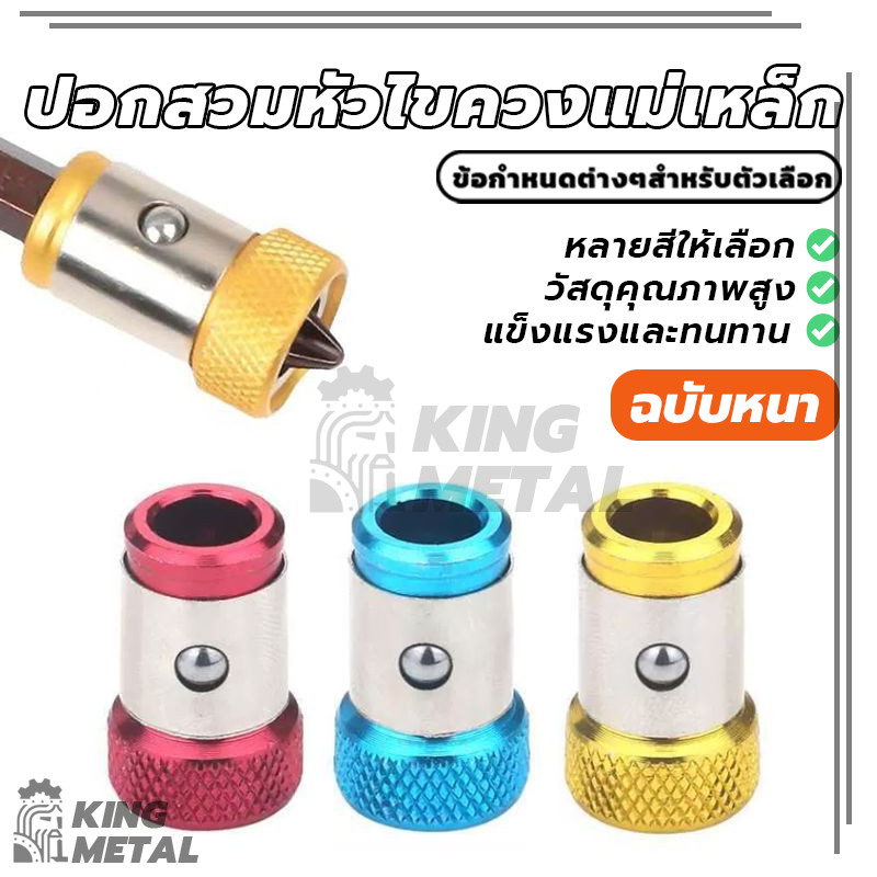 ปอกสวมหัวไขควงแม่เหล็ก ปอกสวมไขควงแม่เหล็ก แหวนสกรูแม่เหล็กบิต 1ชิ้น/3ชิ้น