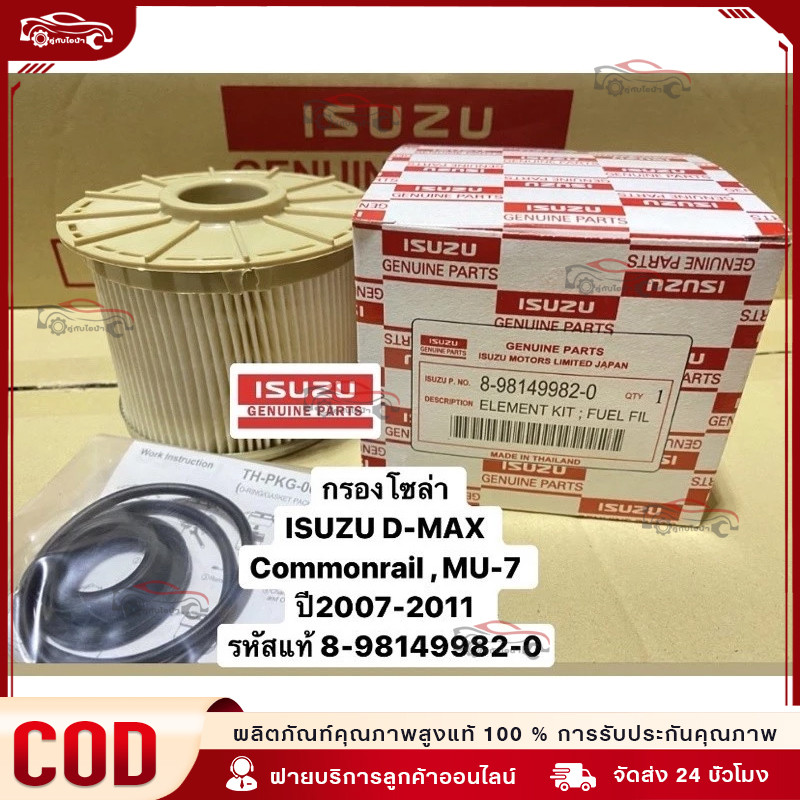 กรองโซล่า ISUZU D-MAX Commonrail , MU-7 ปี2007-11 #8-98149982-0**สินค้าดี ราคาถูก มีรับประกันสินค้า**