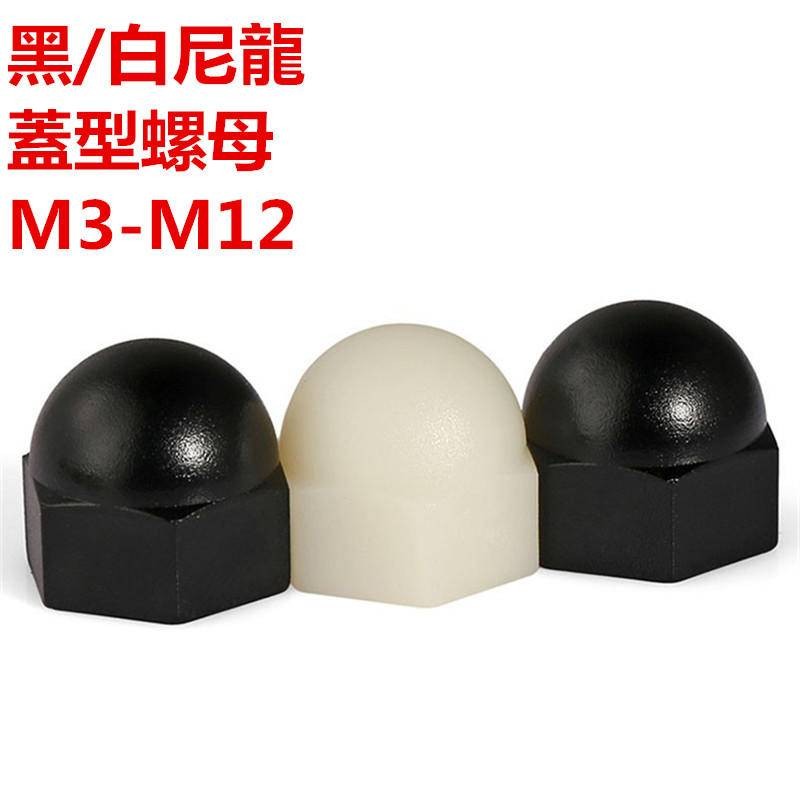 น็อตหมวกไนลอน M3M4M5M6M10M12 น็อตหมวกพลาสติกพลาสติกตกแต่งหัวกลม Ball Nut