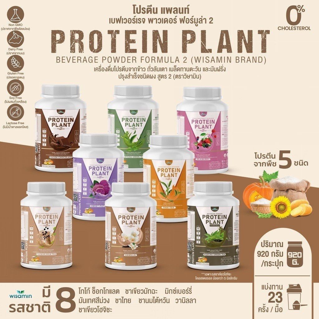 PROTEIN PLANT โปรตีนแพลนท์ สูตร 2 ขนาด 2 ปอนด์ 8 รสชาติ โปรตีนพืช 5 ชนิด ออเเกรนิค (ตราวิษามิน) ปริมาณ 920 กรัม/กระปุก