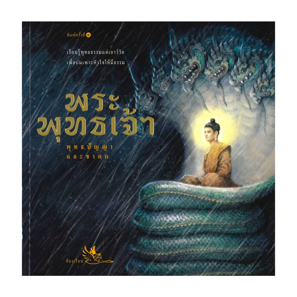 นายอินทร์ หนังสือ พระพุทธเจ้า พุทธปัญญาและชาดก