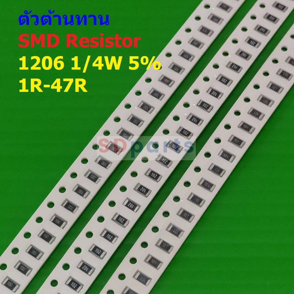 (5 ตัว) รีซิสเตอร์ ตัวต้านทาน ตัวโอห์ม ตัว R ชิป Chip SMD Resistor 1206 1/4W 5% 1R ถึง 47R #R1/4W-12
