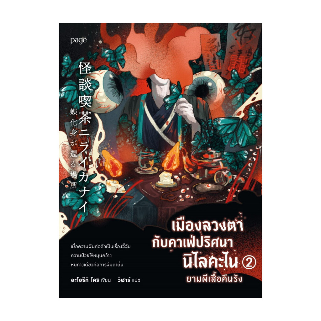 นายอินทร์ หนังสือ เมืองลวงตากับคาเฟ่ปริศนานิไลคะไนยามผีเสื้อคืนรัง เล่ม 2