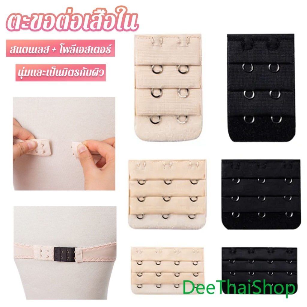 DeeThai ตะขอปรับขยายเสื้อชั้นใน ตะขอขยายเสื้อใน เสริมบรายกทรง 3 แถว 2 3 4 ตะขอ Bra Extender
