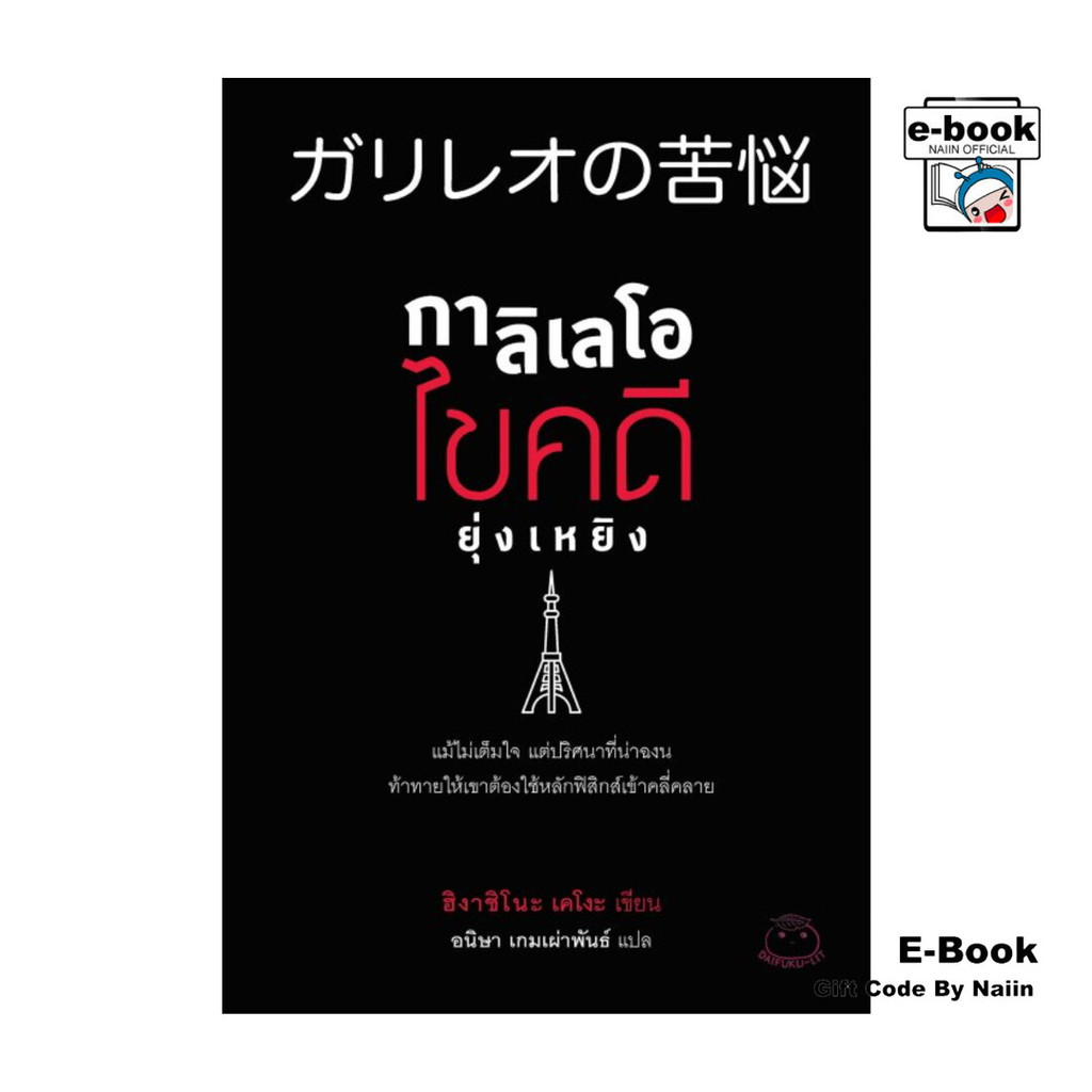 [E-Book Digital code] กาลิเลโอไขคดียุ่งเหยิง - ไดฟุกุ