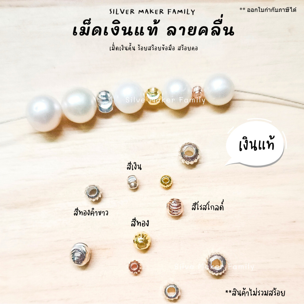 SM เม็ดเงิน เม็ดบอล เม็ดคั้น ลูกปัด ลายคลื่นเงา / เงินแท้ 92.5%