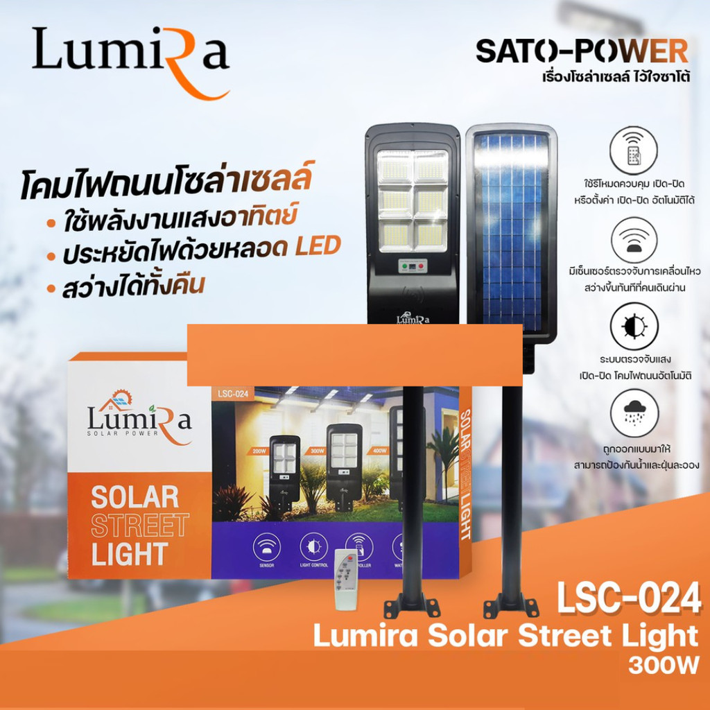โคมไฟถนนโซล่าเซลล์ LUMIRA Solar Street Light รุ่น LSC-024 ขนาด 300วัตต์ พร้อมขาตั้งและรีโหมด โคมไฟถน