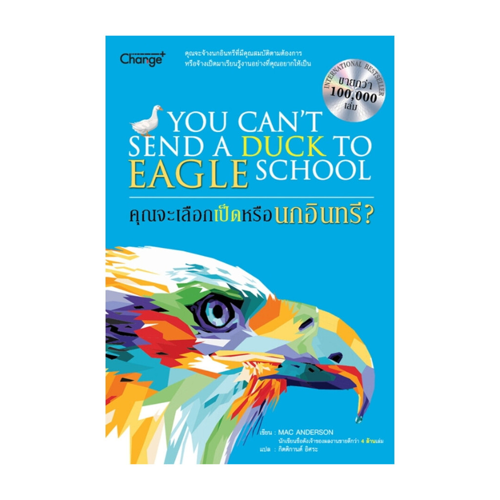 นายอินทร์ หนังสือ คุณจะเลือกเป็ดหรือนกอินทรี? : You Can't