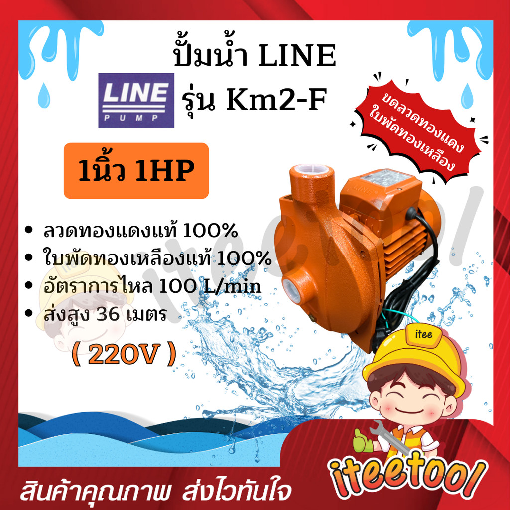 ปั้มน้ำ Line รุ่น KM2-F 1นิ้ว 1HP ใบพัดทองเหลืองแท้ คอล์ยทองแดงแท้ 100% ปั๊มดูดน้ำ ปั๊มน้ำ