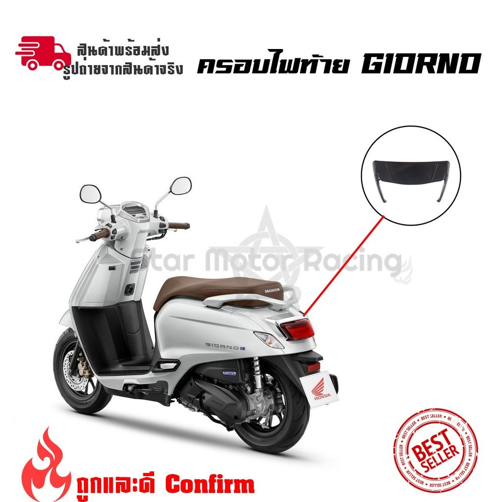 ครอบท้าย Honda Giorno125 ครอบไฟท้ายแต่ง  สำหรับ Honda Giorno+(0023)