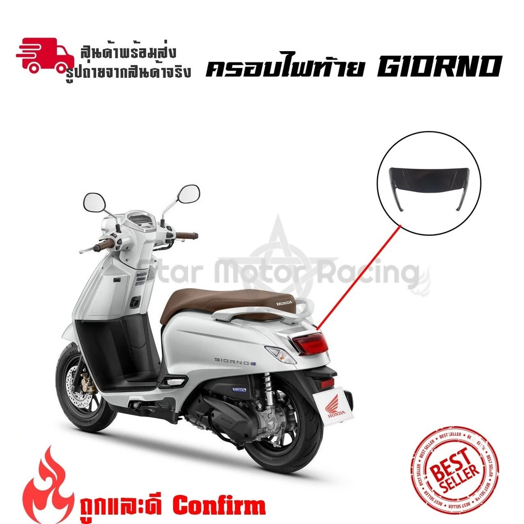 ครอบไฟท้าย Honda Giorno 125 / Giorno+