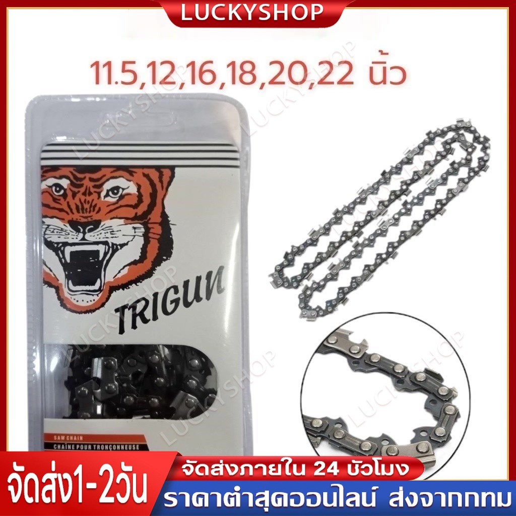 【Luckyshop】โซ่เลื่อยยนต์ตราเสือ อะไหล่เลื่อย 3/8 ขนาด11.5,12,16 นิ้ว คมทน 100%