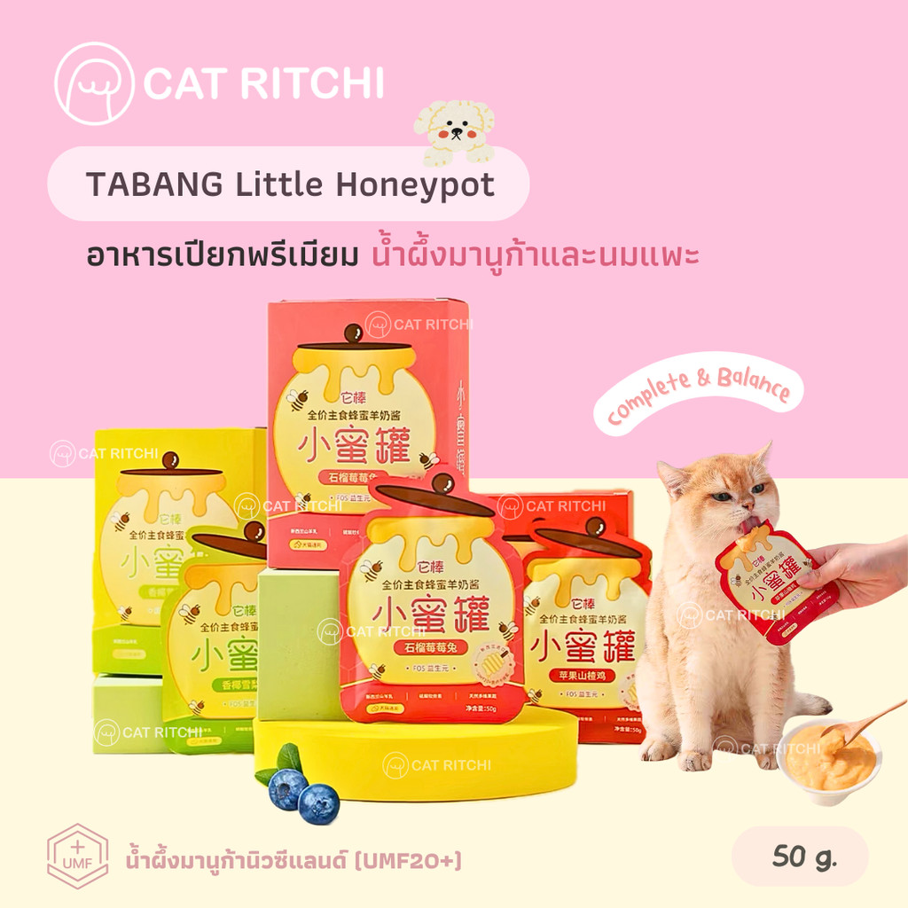 [ พร้อมส่ง / แบ่งขาย 1 ชิ้น] อาหารเปียกมื้อหลัก TABANG น้ำผึ้งมานูก้านมแพะ สูตร complete & balance 50g.