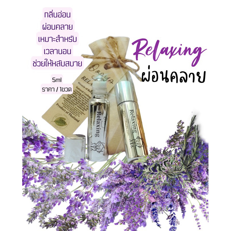 Relaxing Araya Naturals​ อโรม่าแท้ จากธรรมชาติ 100%