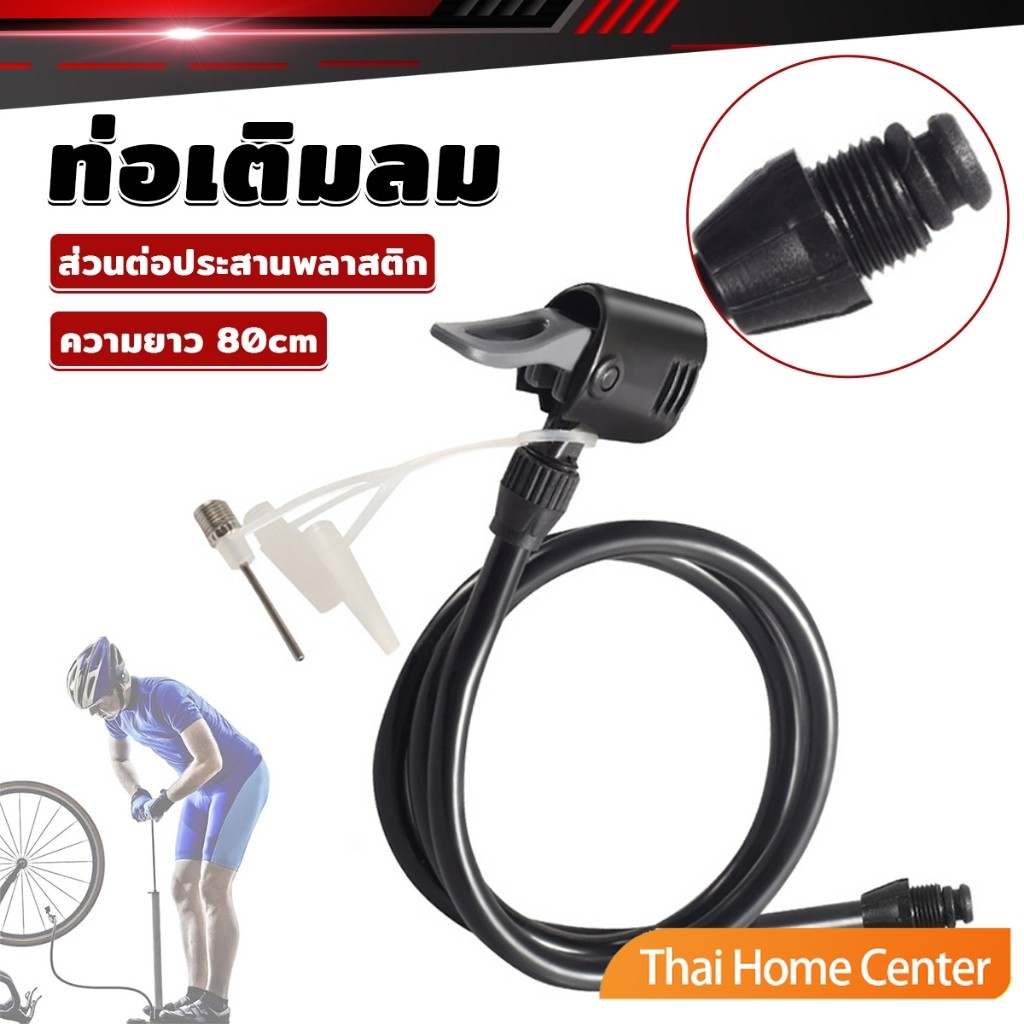 Thaihome สายสูบลม สายสูบจักรยาน พร้อมหัวสูบชนิดสองรู ความยาวมาตรฐาน ที่สูบลมจักรยาน 80cm Pump Hose