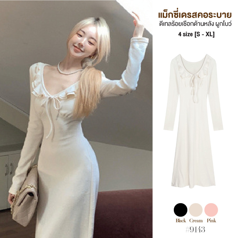 เดรสยาวออกงาน สีดำ/สีพื้น คอวี ระบาย2ชั้น มีเชือกผูกโบว์กลางอก ข้างลำตัวมีห่วงร้อยเชือกผูกด้านหลัง #9143