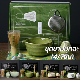 COD🍵ชุดชามมัทฉะ (4/7ชิ้น) ชุดชงชาญี่ปุ่น ถ้วยชงชาเขียว ถ้วยช…