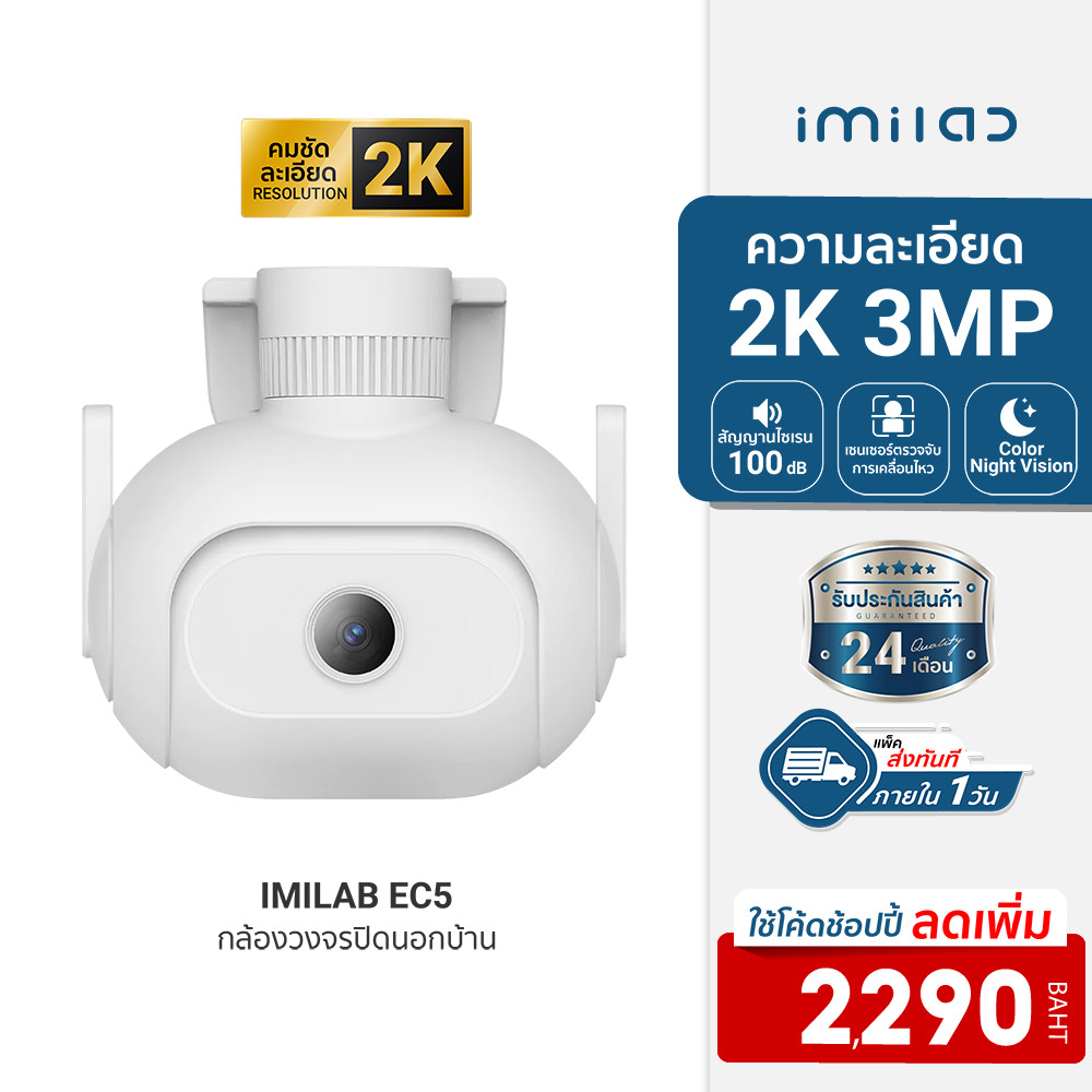 ซื้อ [ลดเหลือ 2290] IMILAB EC5 กล้องวงจรปิดนอกบ้าน 2K ตรวจจับ 360° ภาพสีกลางคืน ศูนย์ไทย -2Y