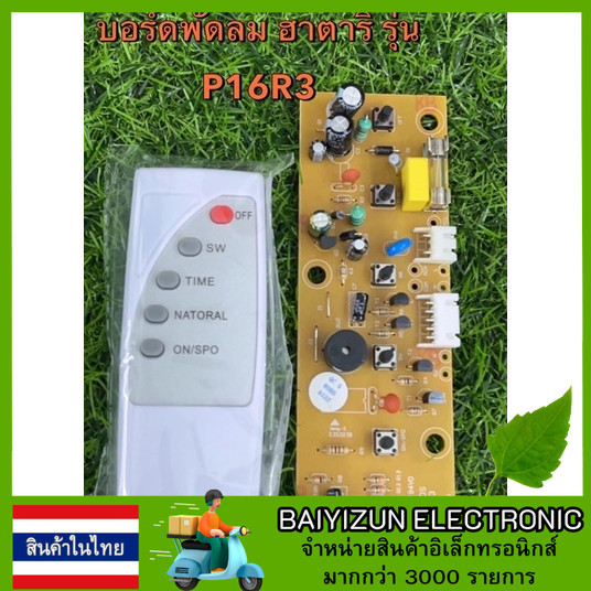 Hatari บอร์ดพัดลมตั้งพื้น 16” รุ่น P16R3