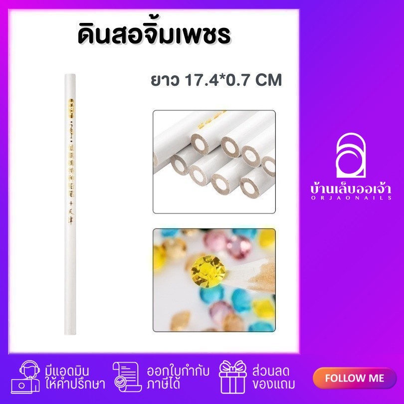 ดินสอจิ้มเพชร แท่งขาว จิ้มอะไหล่ตกแต่งเล็บเจล