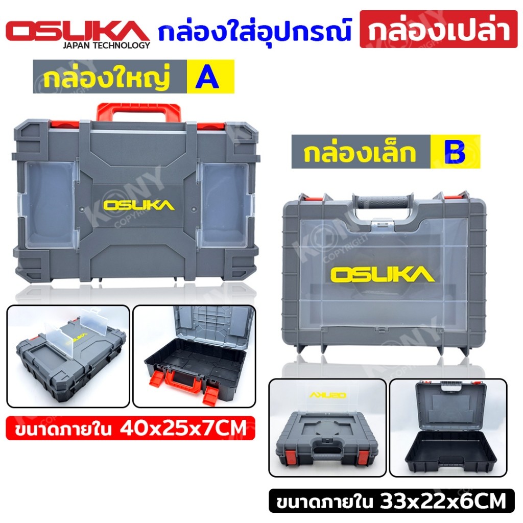 พร้อมส่งด่วน OSUKA กล่องใส่อุปกรณ์ กล่องเครื่องมือ (กล่องเปล่า) สินค้ามีตัวเลือก