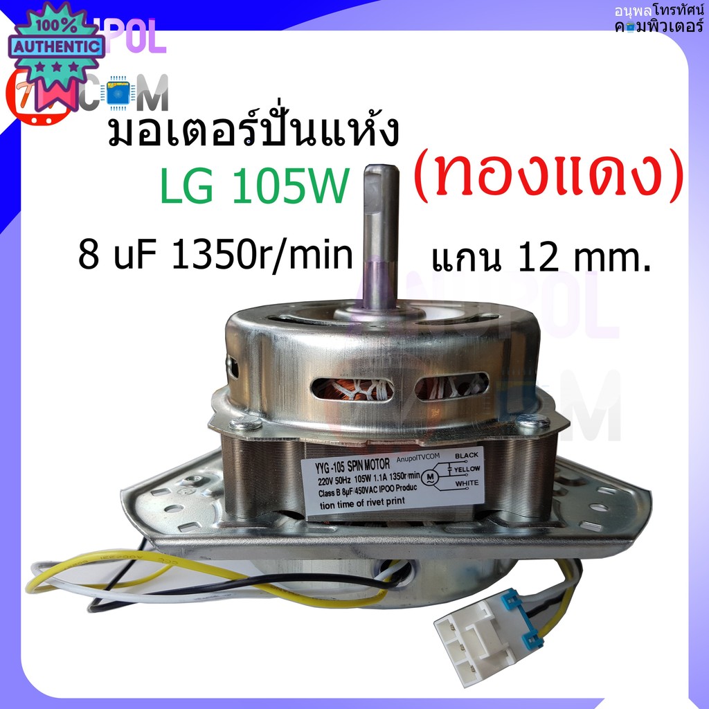 มอเตอร์ปั่นแห้ง LG 12 mm. 105W 6 MF ทองแดง WP-1350,WP-1400,WP-1450,WP-1550,WP-1650 XTD-105A1EAU63063
