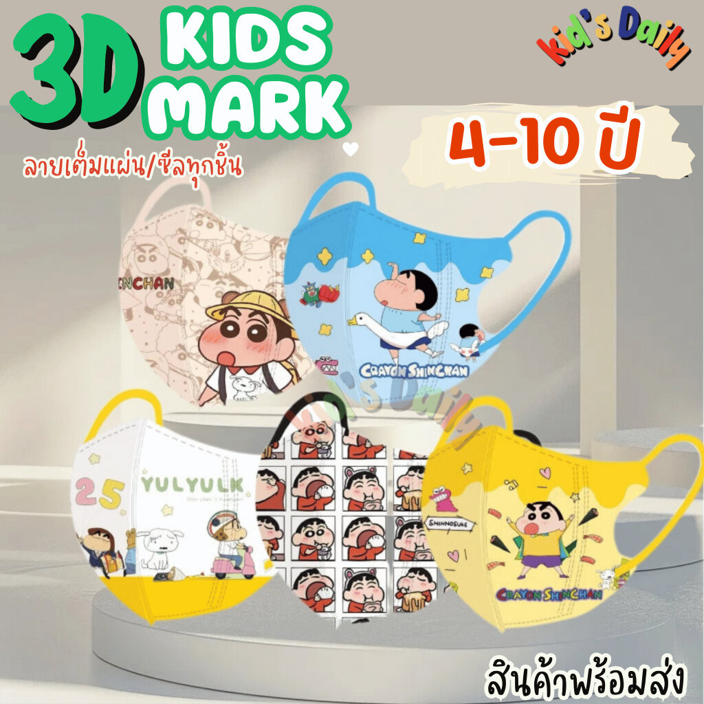 Kid's Dairy แมสเด็กชินจัง 4-10ขวบ (4ชั้น/ซีลทุกชิ้น/ลายเต็มแผ่น) แมสเด็ก 3D (แพค10ชิ้น) หน้ากากอนามัยเด็ก