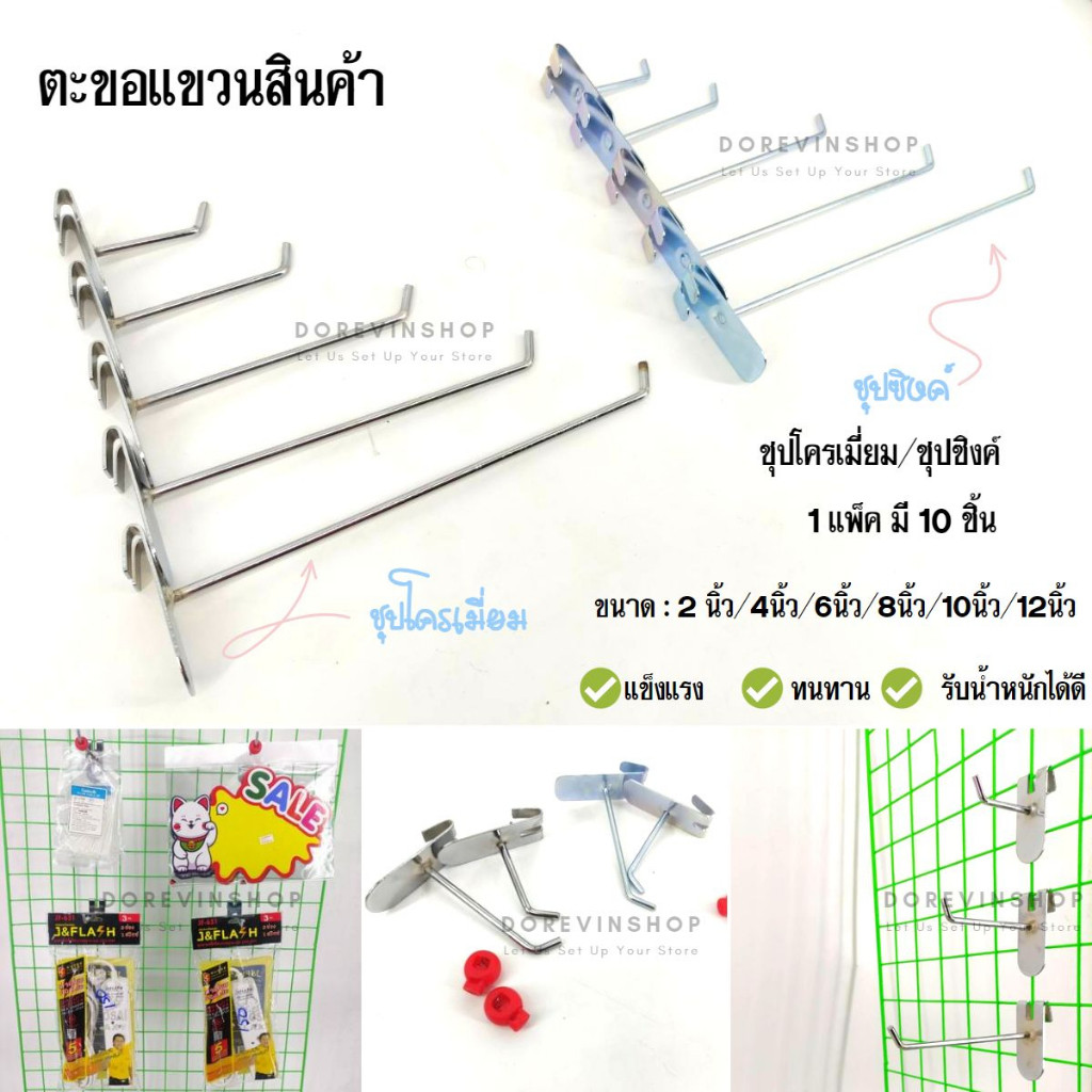 [ฮุกซิงค์] ตะขอเหล็ก เกาะตะแกรง แข็งแรงชุปซิงค์ แขวนสินค้า 10ชิ้น/แพ็ค พร้อมส่ง