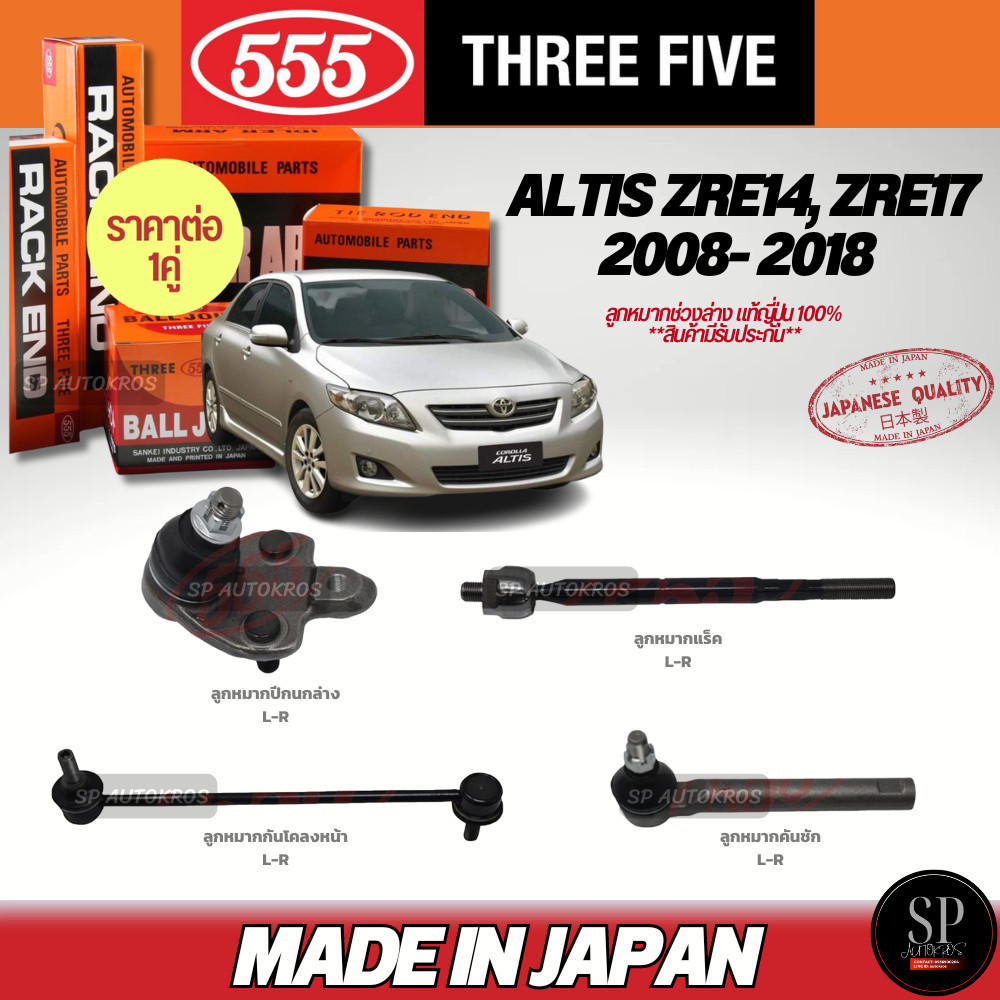 🔥แท้ญี่ปุ่น🔥 555  ลูกหมาก ALTIS ZRE14, ZRE17 2008- 2018 ลูกหมากปีกนกล่าง ลูกหมากคันชัก ลูกหมากแร็ค กันโคลงหน้า