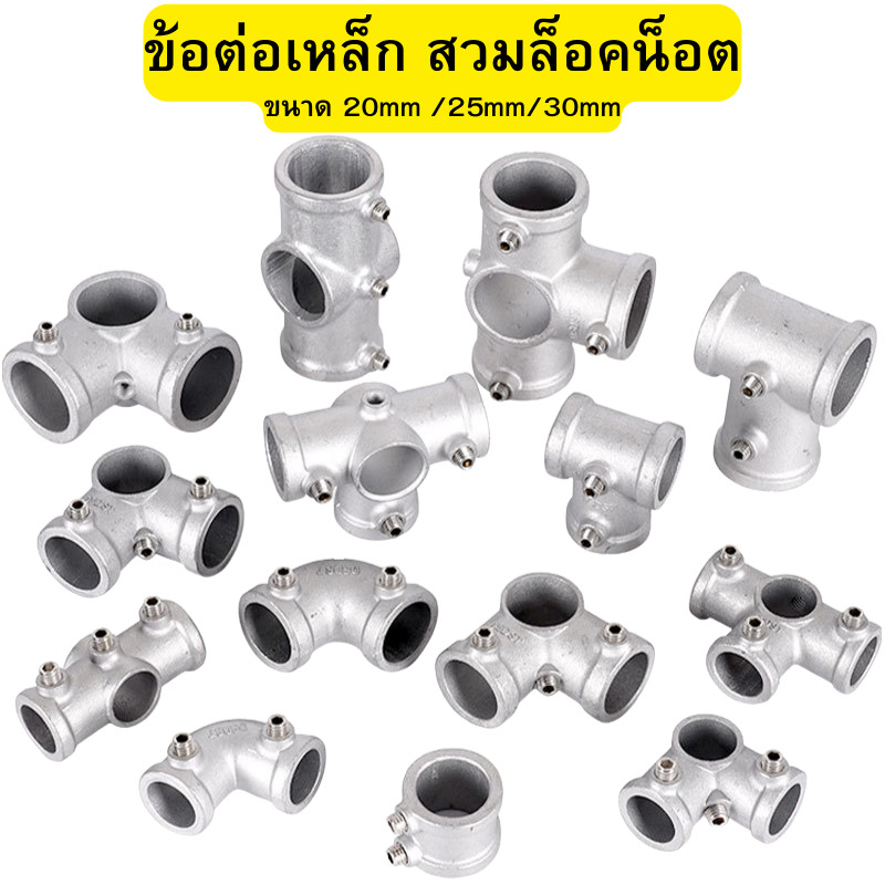 ข้อต่อเหล็ก ข้อต่อท่อกลม ข้อต่ออลูมิเนียม แบบสวมล็อคน็อต ไร้สนิม ขนาด 20มม. / 25มม. /32มม.  พร้อมส่ง