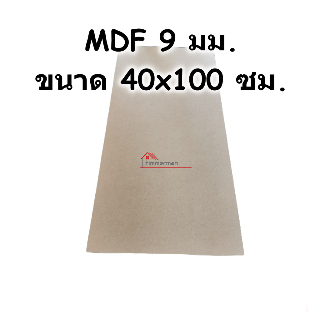 ไม้อัด MDF แผ่นMDF หนา 9มม ขนาด 40x100ซม