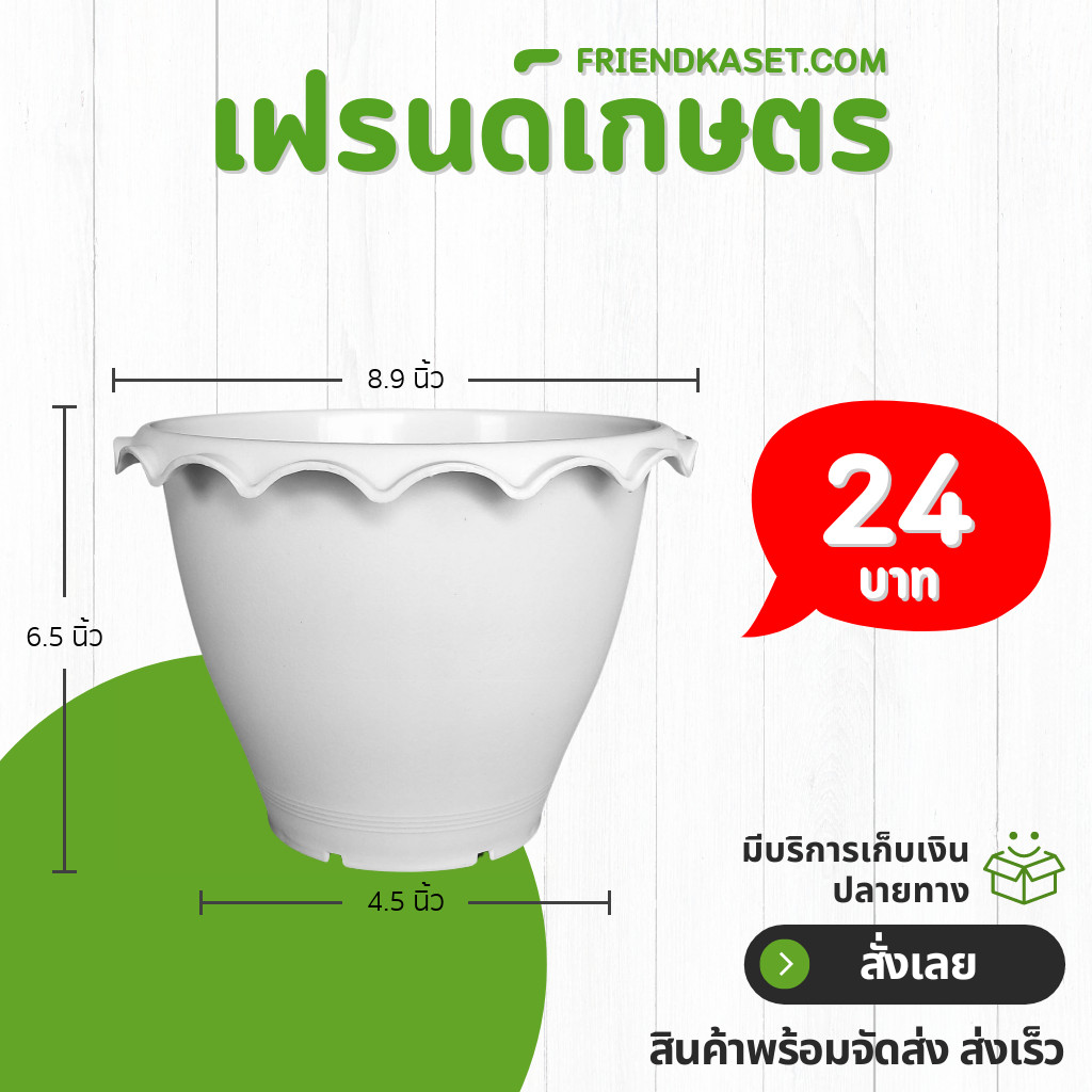 กระถาง กระถางบัว ปากจีบ ขนาด 9 นิ้ว สีดำ สีขาว สีอิฐ Bundle 5 ใบ ชิ้น อัน