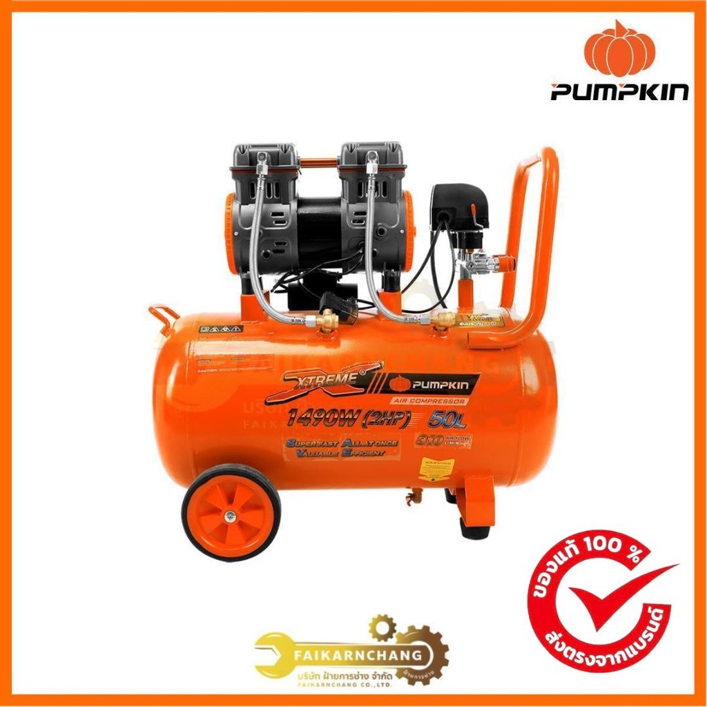 PUMPKIN XTREME ปั๊มลมไม่ใช้น้ำมัน มอเตอร์รอบเร็ว 50L PTT-X2HP50/31540