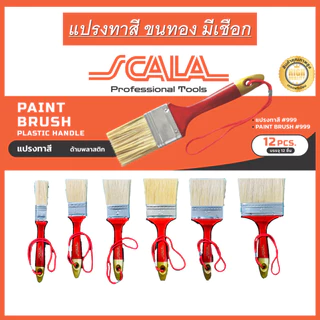 SCALA แปรงทาสีอย่างดี ขนทอง (ขายยกโหล12ชิ้น) ขนาด 1นิ้ว 1.5นิ้ว 2นิ้ว 2.5นิ้ว 3นิ้ว 4นิ้ว มี ด้ามไม้ และ ด้ามพลาสติก