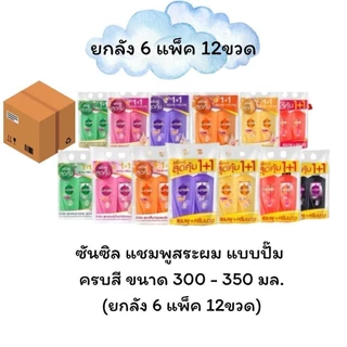 (ราคาพิเศษเฉพาะในไลฟ์) (ยกลัง 6 แพ็ค 12 ขวด) ซันซิล แชมพูสระผม Sunsilk แชมพู+ครีมนวด