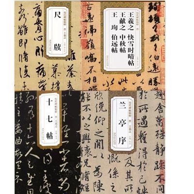 [] 代精 普 Wang Xizhi [VH] Essence of Herperical Stele Rubbings Pu Style, Wang Xizhi (สมุดคัดลอก)